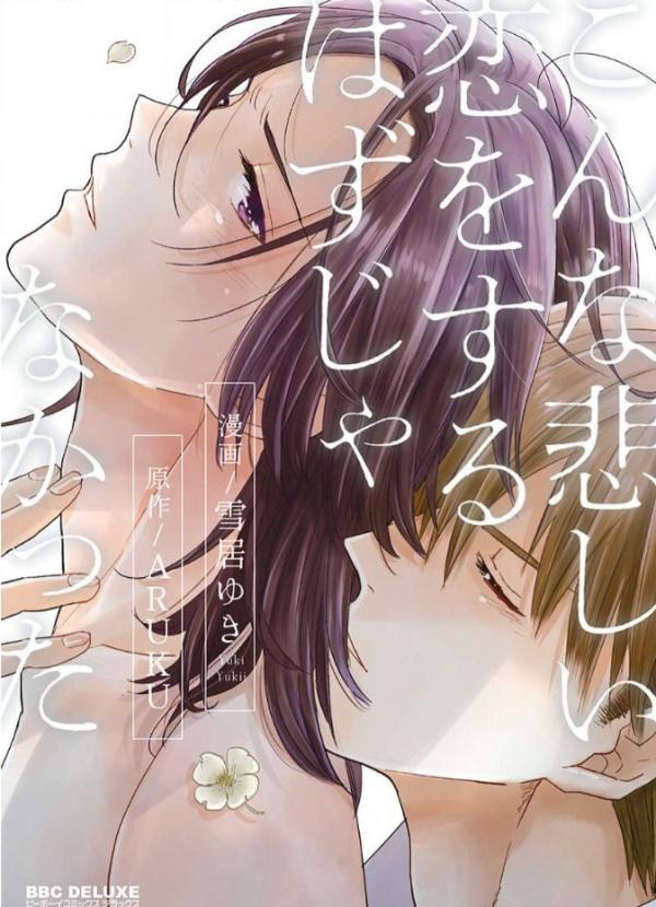 Konna Kanashii Koi o suru Hazu ja Nakatta Konna Kanashii Koi o suru Hazu ja Nakatta